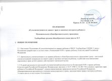 Положение об уполномоченном по защите прав и законных интересов ребенка в МБОУ Хлеборобная СОШ №5