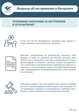 Уголовное наказание за экстремизм в сети Интернет