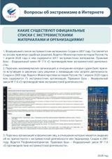 Списки с экстремистскими материалами и организациями