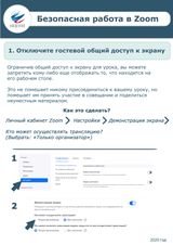 Безопасная работа в ZOOM