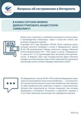 В каких случаях можно демонстрировать нацистскую символику?