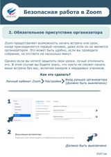 Безопасная работа в ZOOM