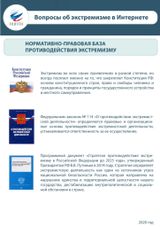 Нормативно-правовая база противодействия экстремизму