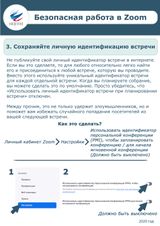 Безопасная работа в ZOOM