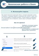 Безопасная работа в ZOOM