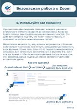 Безопасная работа в ZOOM